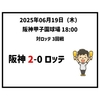  2025年6月19日（木） ○ 阪神 2-0 ロッテ