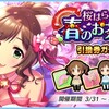 「桜はらり 春のお茶会　引換券ガチャ」開催！