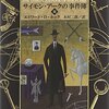 感想：小説「サイモン・アークの事件簿III」(2011年)（エドワード・D・ホック）