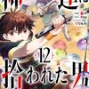 3月7日新刊「神達に拾われた男(12)」「ここは俺に任せて先に行けと言ってから10年がたったら伝説になっていた。(14)」「異世界賢者の転生無双 ~ゲームの知識で異世界最強~(9)」など