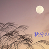 昼と夜の長さが等しくなる日