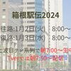 【箱根駅伝2024】日程・テレビ放送、ネット配信、ラジオや出場校のご案内