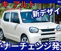 【スズキ新型アルト】マイナーチェンジ「新デザイン燃費UP＆最新装備満載!」2025年7月22日改良発売！