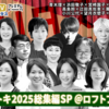 ポリタスTV 報道ヨミトキ2025総集編SP