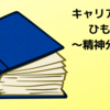 キャリア理論をひもとく【精神分析理論】