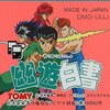 幽遊白書１・ＧＢ版　　記念すべき初めての幽遊白書のゲーム　その驚きの内容とは？