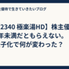 【2340 極楽湯HD】株主優待は1年未満だともらえない。電子化で何が変わった？