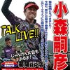 小森嗣彦プロ　トークライブへ行った