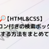 【HTML&CSS】アイコン付きの検索ボックスを作成する方法