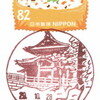 【風景印】豊川郵便局