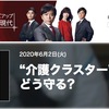 新型コロナウイルス　介護クラスター対策今すべきこと　「防護物資の優先的な調達」「できる限りの情報共有」「行政がリーダーシップをとった病院やほかの施設との連携」「介護が必要な高齢者を病院で受け入れられる体制づくり」「感染が確認された施設で素早く検査を受けられる仕組みを国や行政が整える」　NHKクローズアップ現代「“介護クラスター” 高齢者の命をどう守る?」２