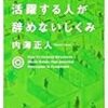 仕事を辞めない仕組みつくりとは～Audible20分ビジネス書チャンネル～