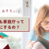 知っておきたい「子ども家庭庁」ってなにするの？