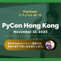 PyCon HK 2023に参加した鈴木たかのりさんに、現地での発表したことや思い出をインタビューしました