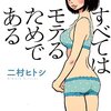 あなたに【心のふるさと】はあるか　二村ヒトシ『すべてはモテるためである』