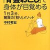 【腰の話】　「骨盤おこし」で身体が目覚める 1日3分、驚異の「割り」メソッド/中村 考宏より