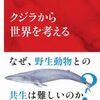 『クジラから世界を考える』──見て見ぬふりは許されない”クジラ”を取り巻く情勢