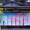 伊豆高級旅館1泊の旅2021　～大正館芳泉を楽しむ～