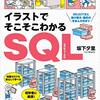 イラストでそこそこわかるSQL SELECT文と並び替え・集約のきほんのきまで