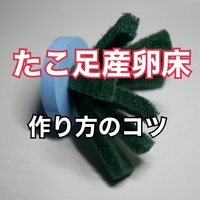 買ったり作ったり いろいろなメダカの産卵床 メダカと自転車とetc