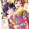 暗殺後宮〜暗殺女官・花鈴はゆったり生きたい〜小学館緒里たばさ