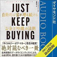 金運・成功運が爆上がりする書籍　「JUST KEEP BUYING 自動的に富が増え続ける「お金」と「時間」の法則」