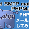 【PHP】PHPでSMTP認証を通して極上なメール送信をしてみよう【PHPMailer】