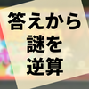 答えから謎を逆算する新感覚謎解き『謎まみれポップ』の感想