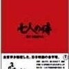 黒澤明監督の「七人の侍」を観た