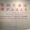 art 奇才 塩田千春展 魂がふるえる