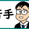 落ち込んでいる のび汰【あと116日】
