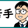 苦手を克服する のび汰【あと165日】