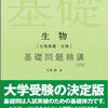 国公立医学部合格へ⑪改　最短　生物　勉強ルート