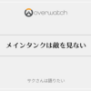 【過去記事】メインタンクは敵を見ない