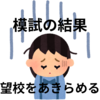 【中学受験】模試の結果で志望校をあきらめないといけないのか？