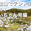 霊仙山でテント泊　その1　まいちゃん号編