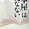 「本屋」は死なない