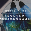 【美容師レビュー】ヒリツシャンプーの気になる口コミは？成分も徹底解析！