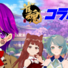 【雀魂/コラボ】女子4人でワイワイ対局！【Vtuber/クリエ/Courier】