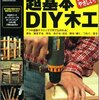 現在ではほぼ同義語で使われるDIYと日曜大工。その違いについてあなたはご存じですか？　（いえ、知らなくてもいいと思います。）