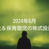 2024年8月｜小学生＆保育園児の株式投資成績