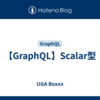 【GraphQL】Scalar型