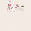 ドラマ版『東京タワー　オフィシャル・フォトブック』