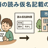 戸籍に読み仮名が義務化　キラキラネームに審査の壁
