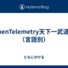OpenTelemetry天下一武道会（言語別）