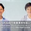 信じられるAIで産業革命を起こす。新会社BrainPad AAA（ブレインパッドエーキューブ）が描く、AIエージェントと人間が共創する未来
