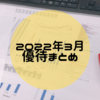 【まとめ】2022年3月に権利取得した株主優待は8社でした。