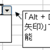  Excel でリストの値を選択するキーボードショートカット