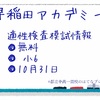 早稲アカ 無料で公立中高一貫校の適性検査模試！10月31日開催 小６対象