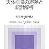 ななめ読み書評（17）天体画像の誤差と統計解析